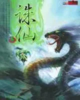 诛仙·青云志