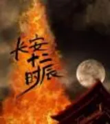 长安十二时辰