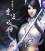 重生成神