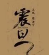 震旦1,2,3