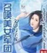 召唤美女军团