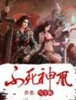 不死神凰