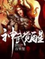 神武觉醒