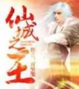 仙城之王