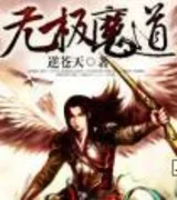 无极魔道