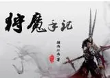 狩魔手记