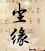 尘缘