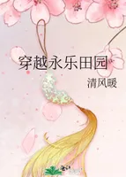 穿越永乐田园