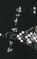 像少年啦飞驰