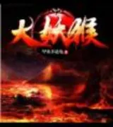 大妖猴
