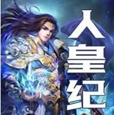 人皇纪