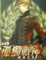孤独战神