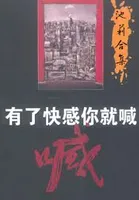 有了快感你就喊