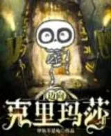 迈向克里玛莎