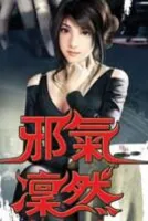 邪气凛然
