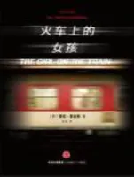 火车上的女孩