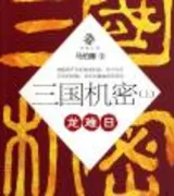 三国机密