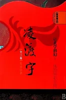 凌渡宇