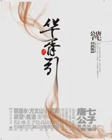 华胥引