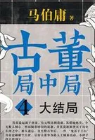 古董局中局4大结局