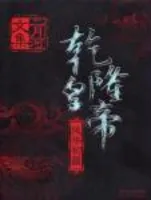 乾隆皇帝