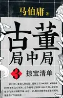 古董局中局3掠宝清单