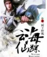 云海仙踪