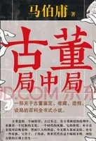 古董局中局