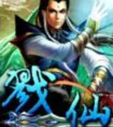 戮仙