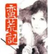 蛮荒记