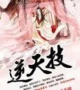 逆天技