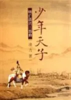 东藏记