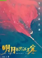 明月曾照江东寒