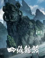 四海鲸骑