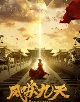 凤唳九天