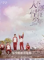 人不彪悍枉少年