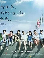 那些年我们一起追的女孩
