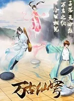 万古仙穹
