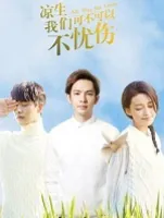 凉生我们可不可以不忧伤