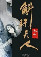 九州·斛珠夫人