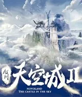 九州·天空城