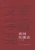 黄河东流去