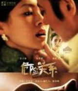 危险关系
