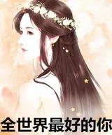 全世界最好的你