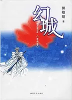 幻城