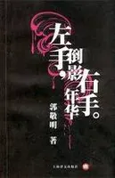左手倒影右手年华
