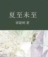 夏至未至