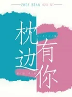 枕边有你