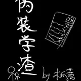 伪装学渣
