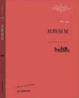 邦斯舅舅